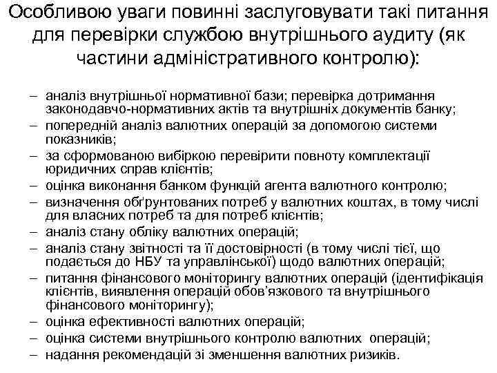 Особливою уваги повинні заслуговувати такі питання для перевірки службою внутрішнього аудиту (як частини адміністративного