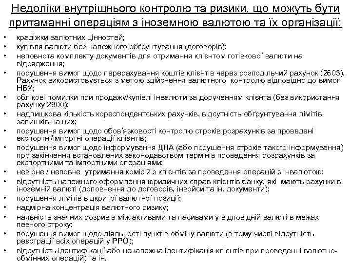 Недоліки внутрішнього контролю та ризики, що можуть бути притаманні операціям з іноземною валютою та