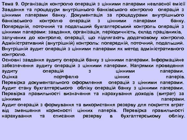 Тема 9. Організація контролю операцій з цінними паперами невласної емісії Завдання та процедури внутрішнього