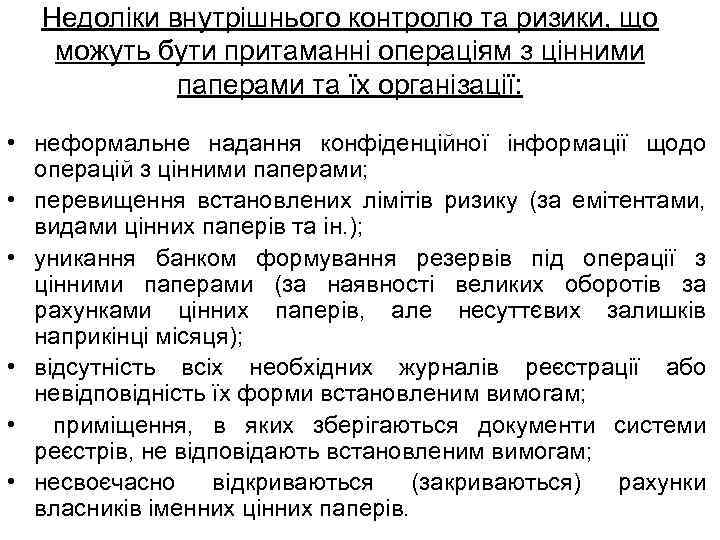 Недоліки внутрішнього контролю та ризики, що можуть бути притаманні операціям з цінними паперами та