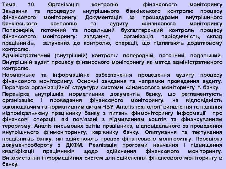 Тема 10. Організація контролю фінансового моніторингу. Завдання та процедури внутрішнього банківського контролю процесу фінансового