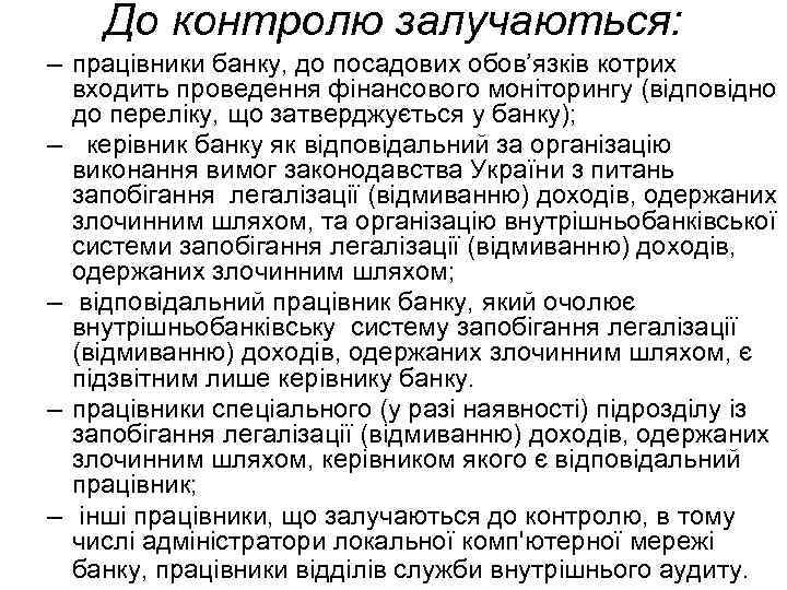 До контролю залучаються: – працівники банку, до посадових обов’язків котрих входить проведення фінансового моніторингу