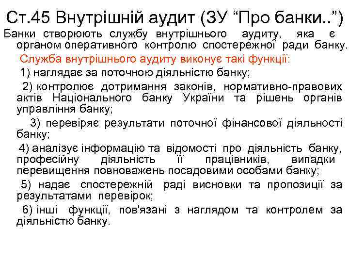 Ст. 45 Внутрішній аудит (ЗУ “Про банки. . ”) Банки створюють службу внутрішнього аудиту,