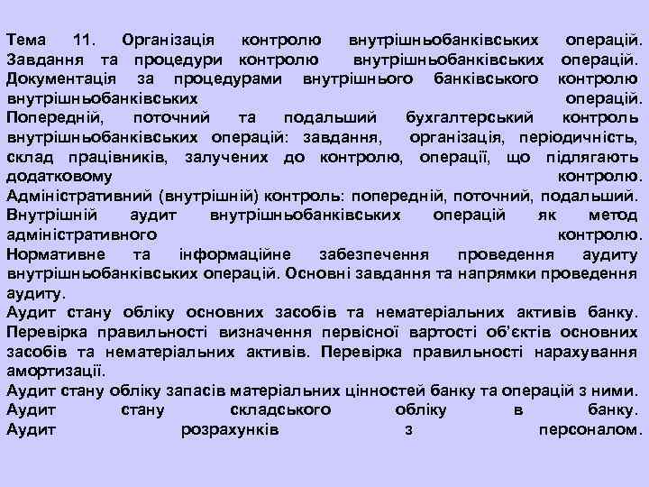 Тема 11. Організація контролю внутрішньобанківських операцій. Завдання та процедури контролю внутрішньобанківських операцій. Документація за