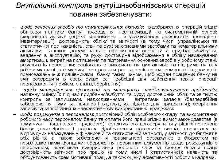 Внутрішній контроль внутрішньобанківських операцій повинен забезпечувати: – щодо основних засобів та нематеріальних активів: відображення