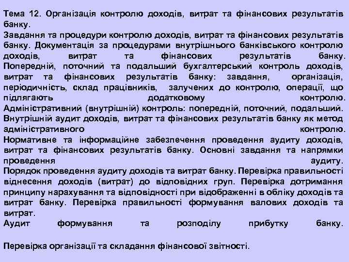 Тема 12. Організація контролю доходів, витрат та фінансових результатів банку. Завдання та процедури контролю