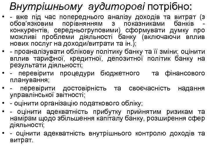 Внутрішньому аудиторові потрібно: • вже під час попереднього аналізу доходів та витрат (з обов’язковим