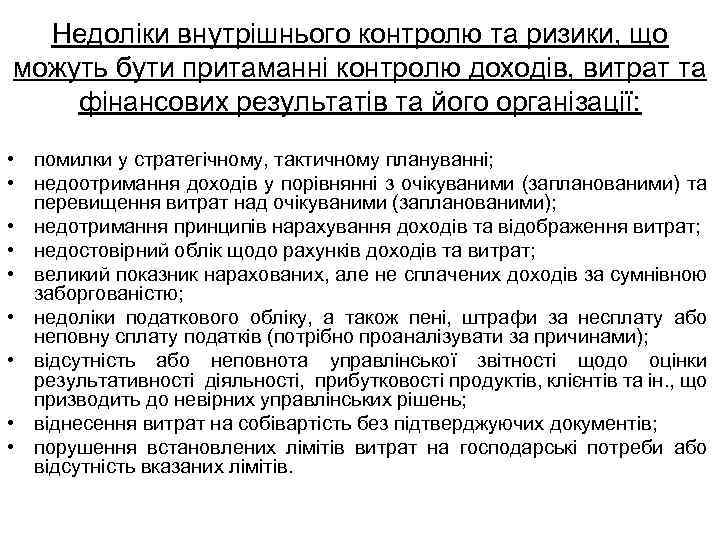 Недоліки внутрішнього контролю та ризики, що можуть бути притаманні контролю доходів, витрат та фінансових