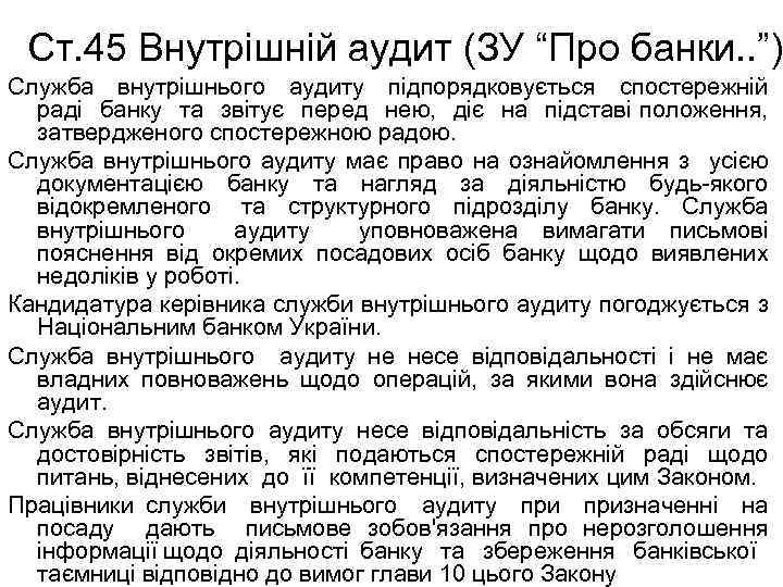 Ст. 45 Внутрішній аудит (ЗУ “Про банки. . ”) Служба внутрішнього аудиту підпорядковується спостережній