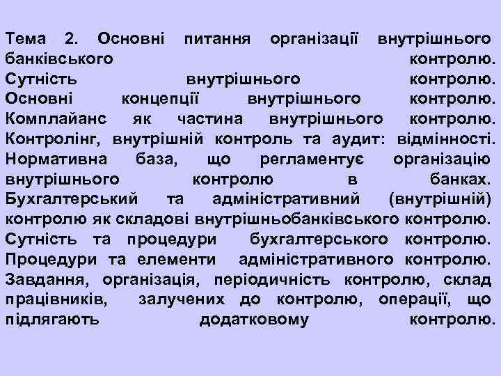 Тема 2. Основні питання організації внутрішнього банківського контролю. Сутність внутрішнього контролю. Основні концепції внутрішнього