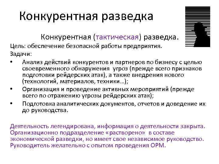 Конкурентная разведка Конкурентная (тактическая) разведка. Цель: обеспечение безопасной работы предприятия. Задачи: • Анализ действий