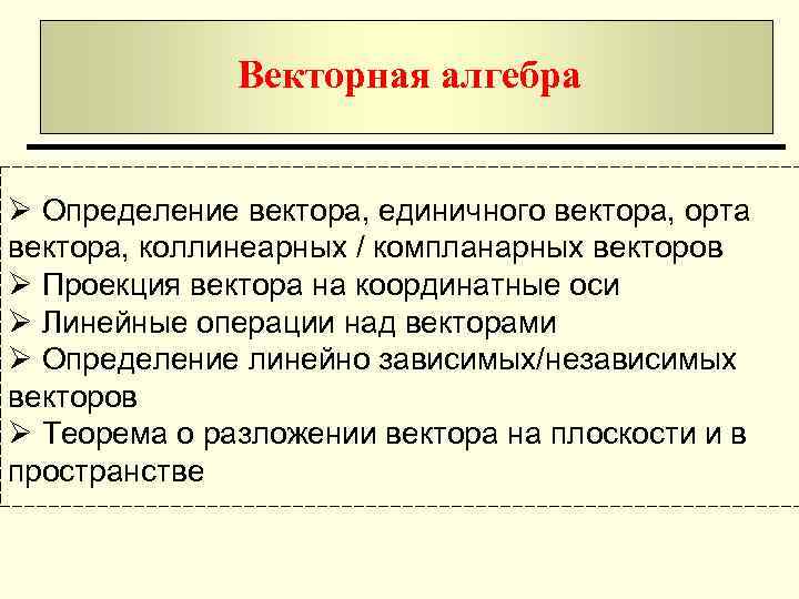 Векторная алгебра Ø Определение вектора, единичного вектора, орта вектора, коллинеарных / компланарных векторов Ø