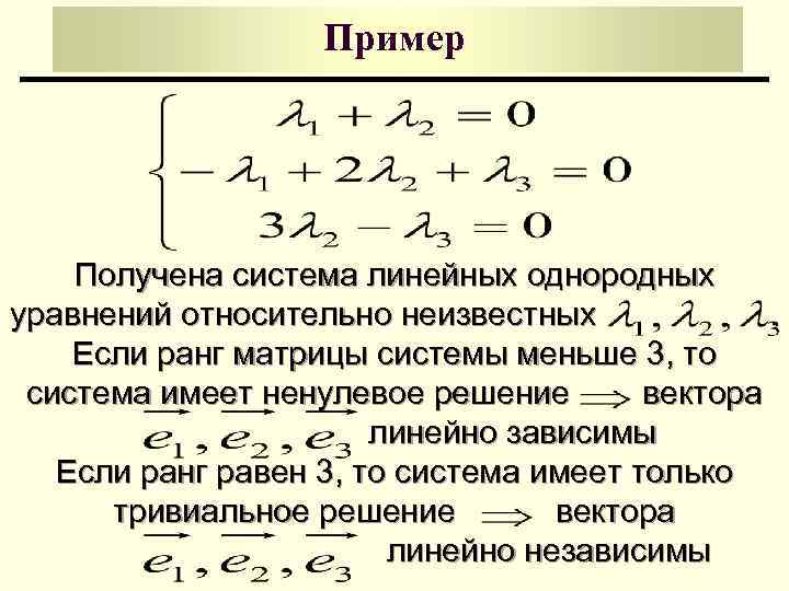 Пример Получена система линейных однородных уравнений относительно неизвестных. Если ранг матрицы системы меньше 3,