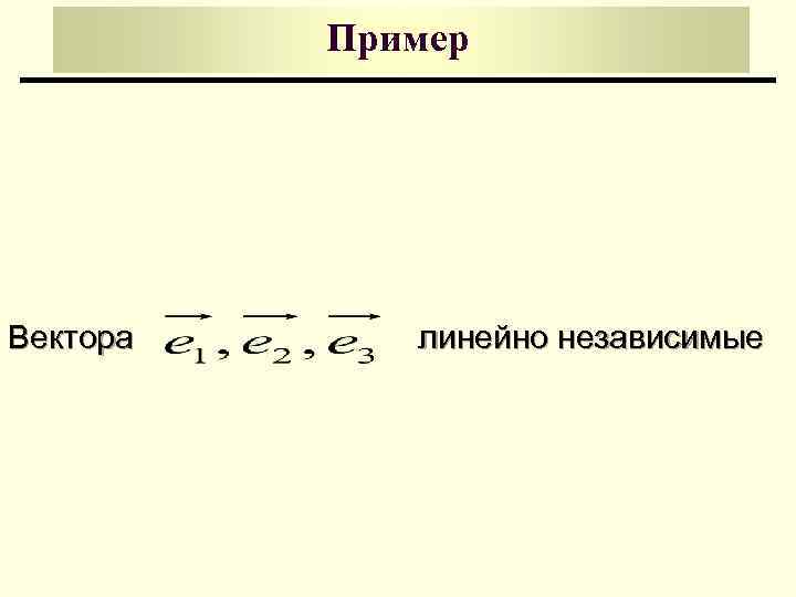 Пример Вектора линейно независимые 