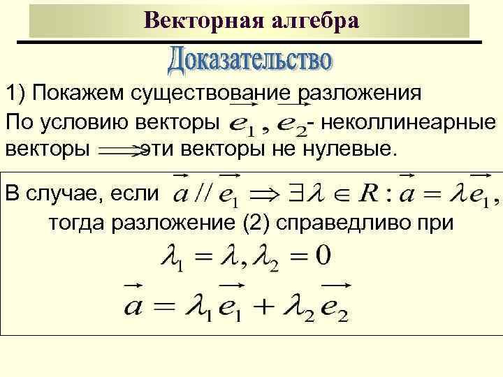 Векторная алгебра 1) Покажем существование разложения По условию векторы - неколлинеарные векторы эти векторы