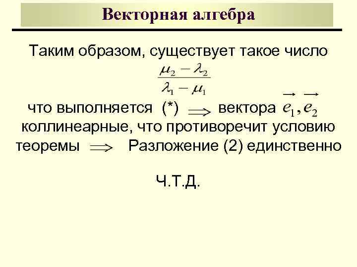 Векторная алгебра Таким образом, существует такое число что выполняется (*) вектора. коллинеарные, что противоречит