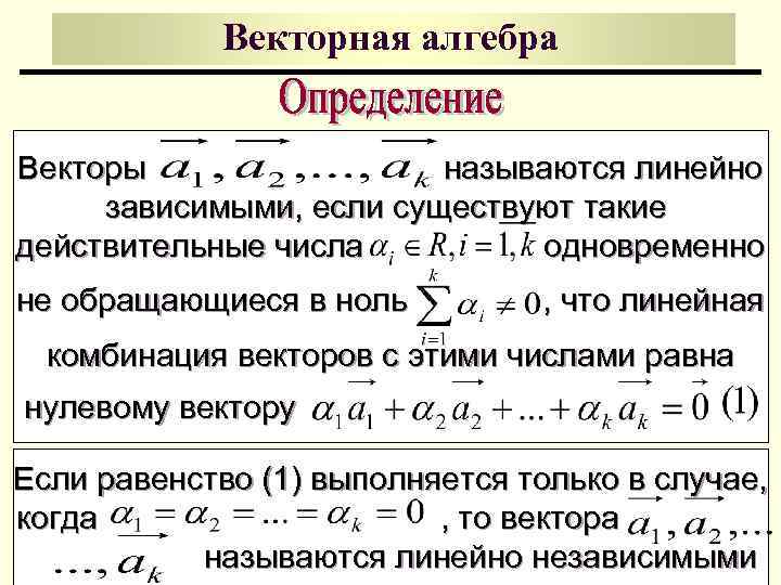 Векторная алгебра Векторы называются линейно зависимыми, если существуют такие действительные числа одновременно не обращающиеся