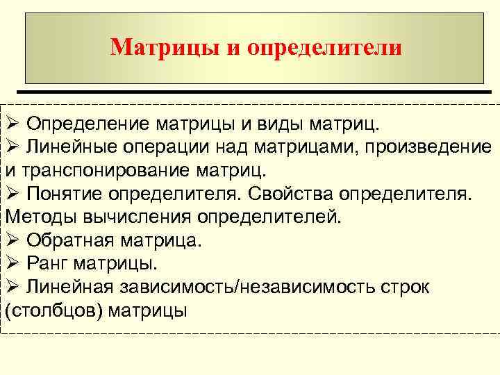 Матрицы и определители Ø Определение матрицы и виды матриц. Ø Линейные операции над матрицами,