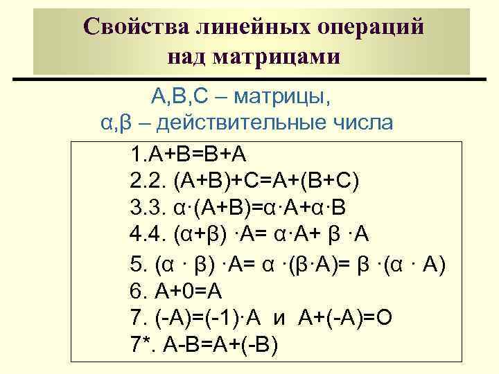 Свойства операций. Матрицы линейные операции над матрицами. Свойства линейных операций матриц. Свойства операций над матрицами. Алгебраические свойства линейных операций над матрицами.