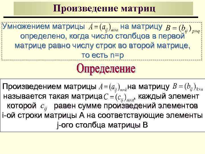 Произведение матриц Умножением матрицы на матрицу определено, когда число столбцов в первой матрице равно