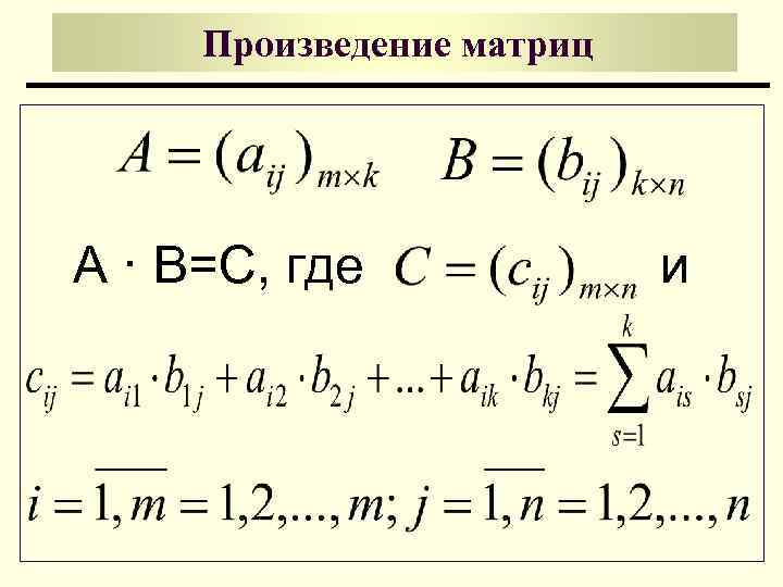 Произведение матриц А · В=С, где и 