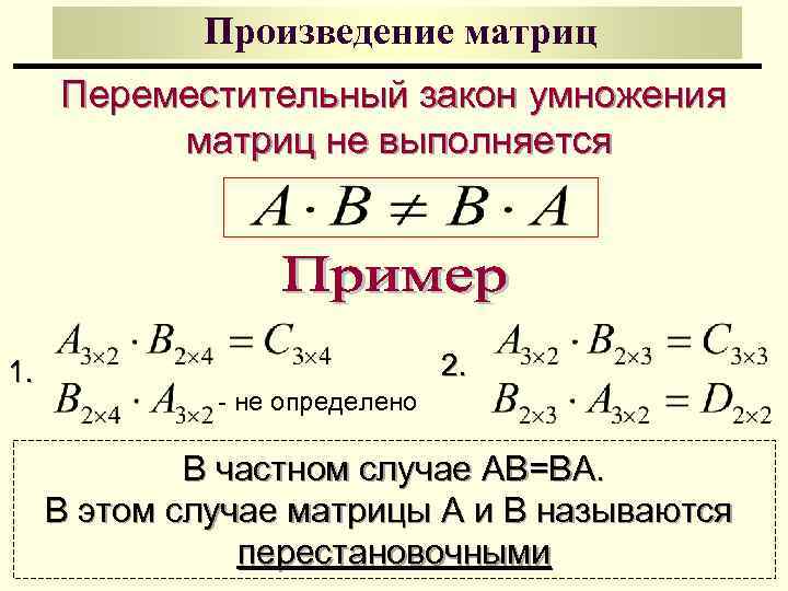 Произведение матриц Переместительный закон умножения матриц не выполняется 1. 2. - не определено В