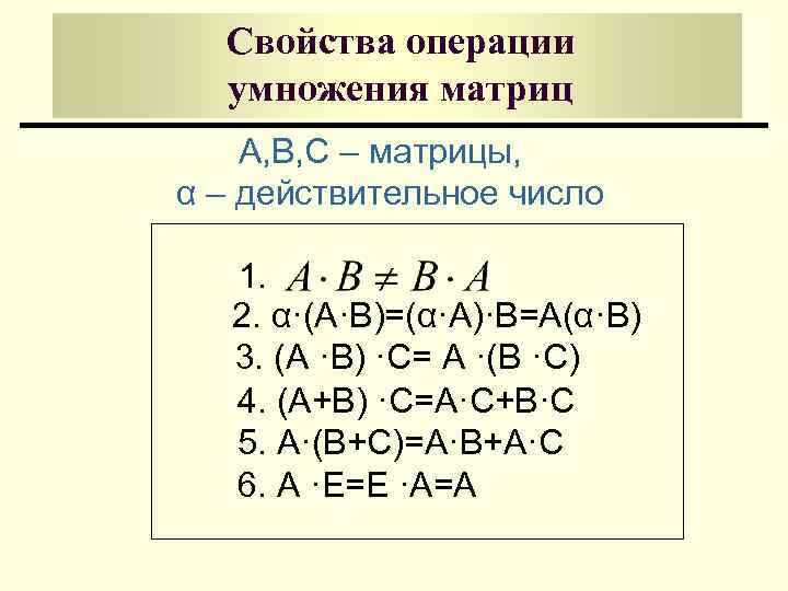 Свойства операции умножения матриц А, B, C – матрицы, α – действительное число 1.