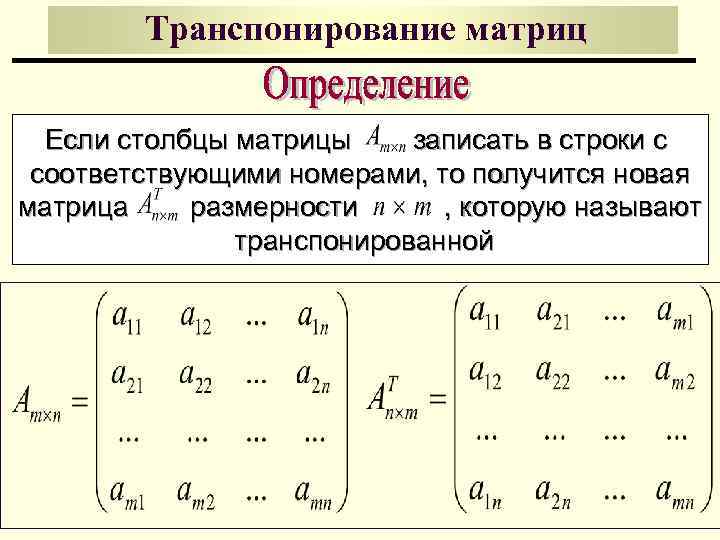 Замена строк матрицы соответствующими столбцами называется