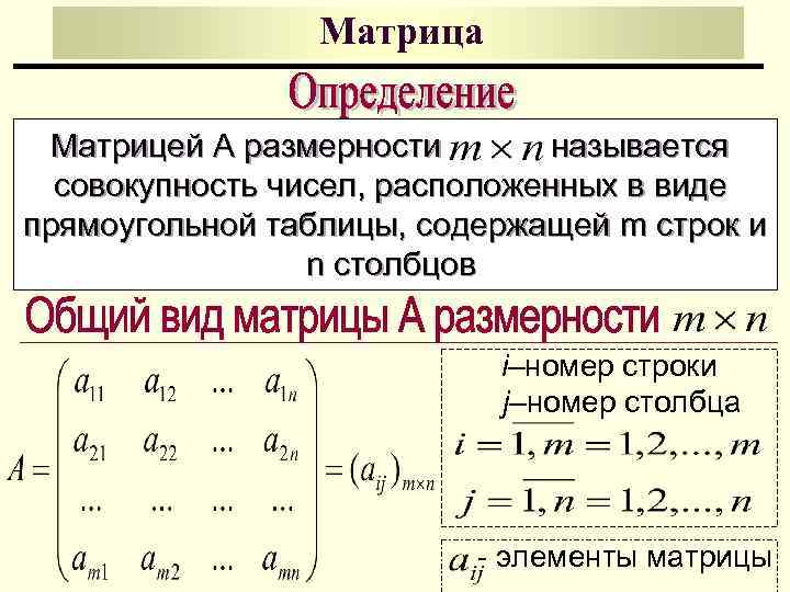 Матрица Матрицей А размерности называется совокупность чисел, расположенных в виде прямоугольной таблицы, содержащей m