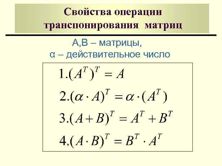 Свойства операции транспонирования матриц А, B – матрицы, α – действительное число 