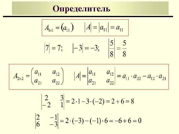 Определитель 