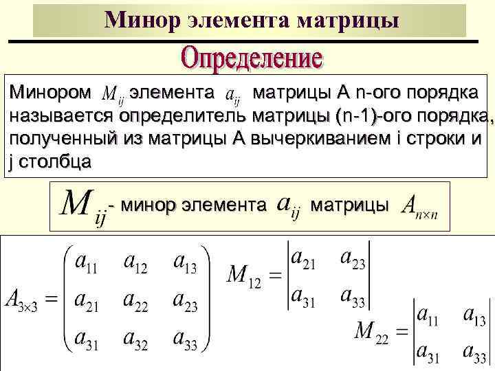 Минор элемента матрицы Минором элемента матрицы А n-ого порядка называется определитель матрицы (n-1)-ого порядка,