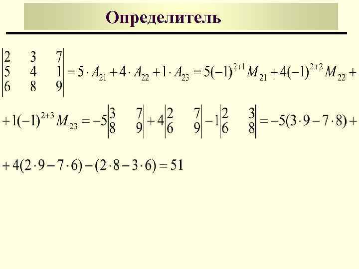 Определитель 