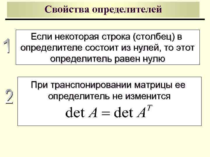 Свойства определителей Если некоторая строка (столбец) в определителе состоит из нулей, то этот определитель