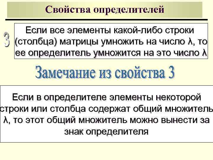 Свойства определителей Если все элементы какой-либо строки (столбца) матрицы умножить на число λ, то