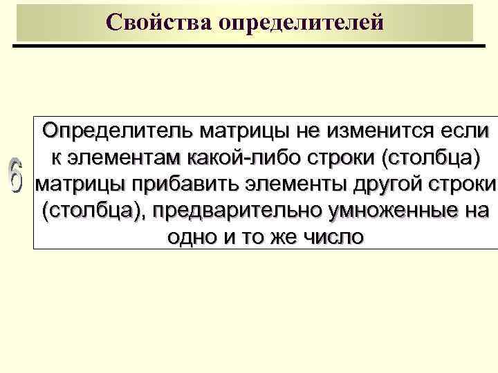 Свойства определителей Определитель матрицы не изменится если к элементам какой-либо строки (столбца) матрицы прибавить