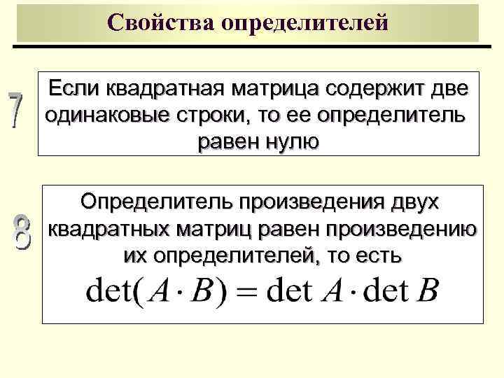 2 определитель свойства определителей