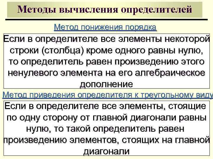 Методы вычисления определителей Метод понижения порядка Если в определителе все элементы некоторой строки (столбца)