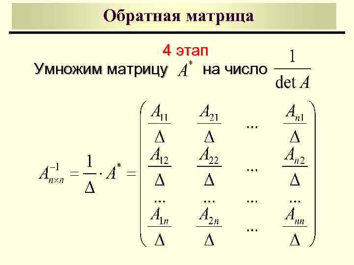 Обратная матрица транспонированной матрицы