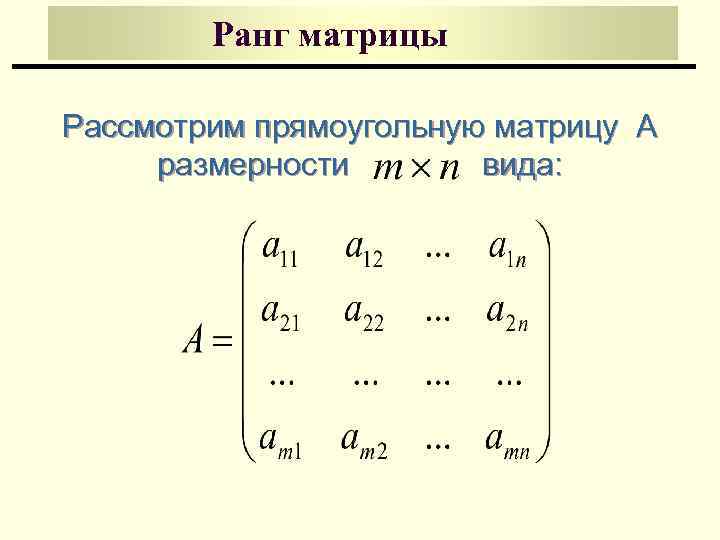 Ранг матрицы Рассмотрим прямоугольную матрицу А размерности вида: 