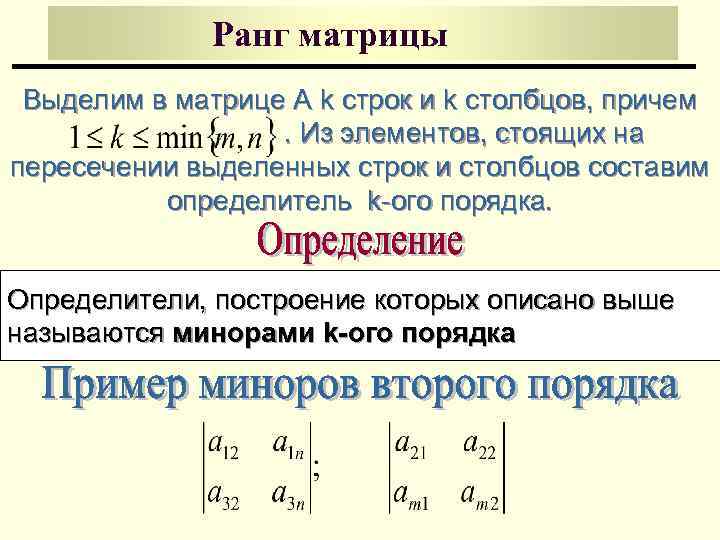 Ранг матрицы. Ранг матрицы с ненулевой строкой. Ранг матрицы алгоритм. Как считается ранг матрицы. Метод вычисления ранга матрицы.