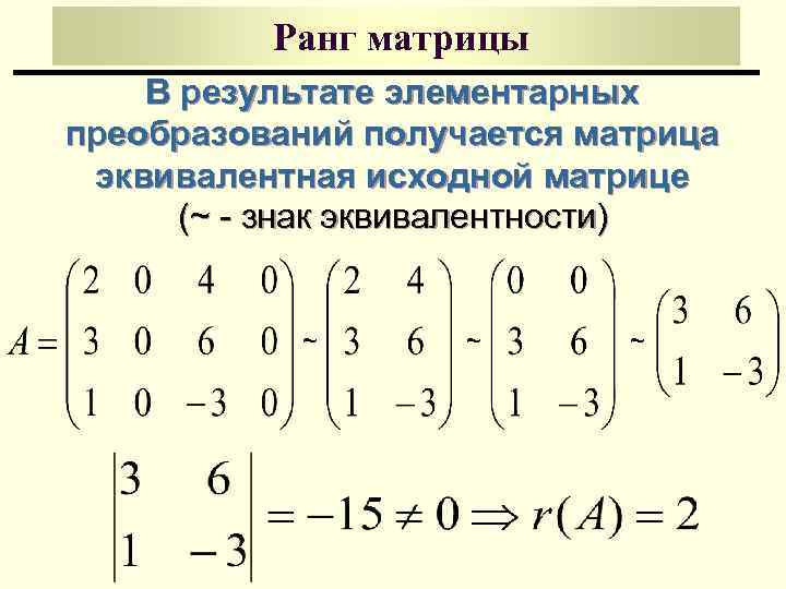 Ранг матрицы В результате элементарных преобразований получается матрица эквивалентная исходной матрице (~ - знак