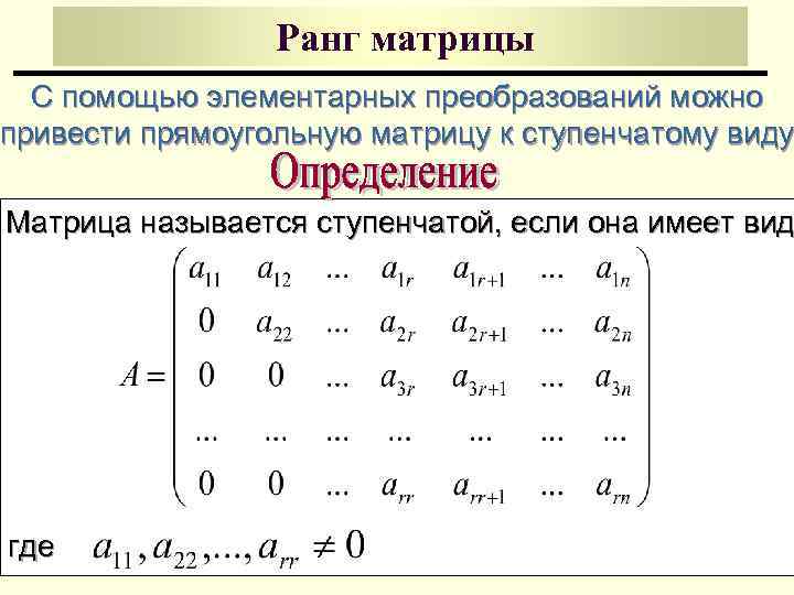 Ранг матрицы С помощью элементарных преобразований можно привести прямоугольную матрицу к ступенчатому виду Матрица