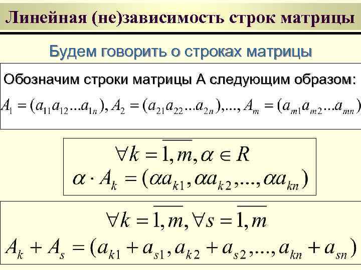 Линейная (не)зависимость строк матрицы Будем говорить о строках матрицы Обозначим строки матрицы А следующим