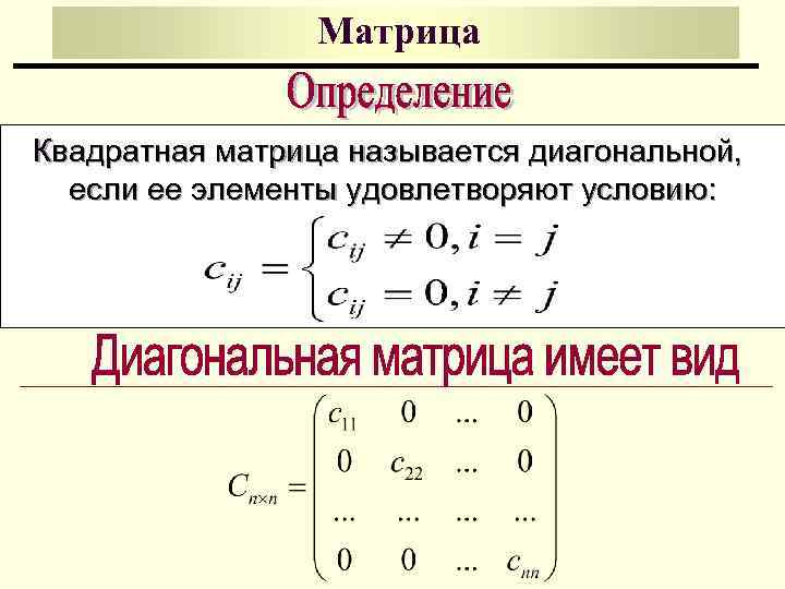 Какие матрицы диагональные. Квадратная матрица. Привести матрицу к диагональному виду. Определение диагональной матрицы.