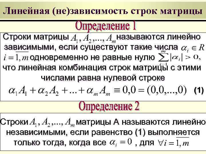 Линейная (не)зависимость строк матрицы Строки матрицы называются линейно зависимыми, если существуют такие числа одновременно