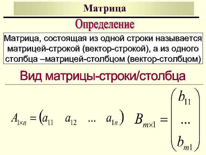 Определенная матрица. Матрица строка. Матрица состоящая из одного столбца. Матрица, состоящая из одной строки или одного столбца, называется. Матрицы и их классификация.