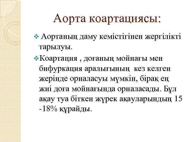 Аорта коартациясы: v Аортаның даму кемістігінен жергілікті тарылуы. v. Коартация , доғаның мойнағы мен