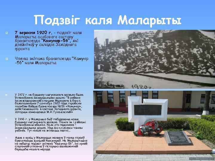 Подзвіг каля Маларыты 7 верасня 1920 г. - подзвіг каля Маларыты асабовага саставу браняпоезда