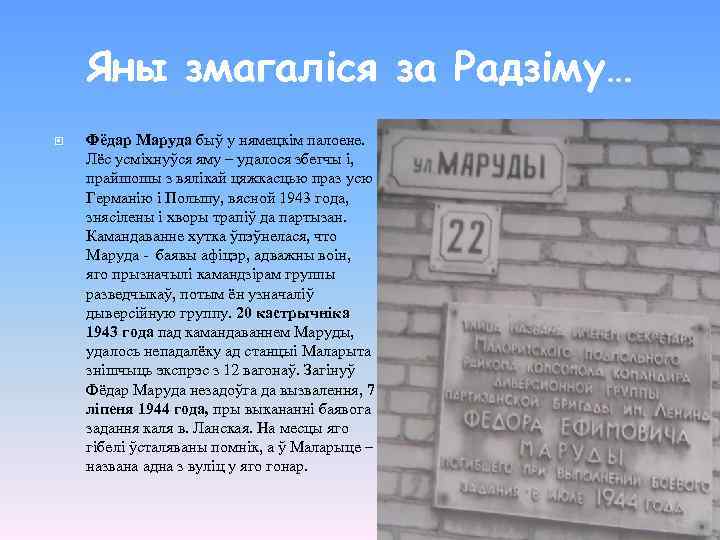 Яны змагаліся за Радзіму… Фёдар Маруда быў у нямецкім палоене. Лёс усміхнуўся яму –